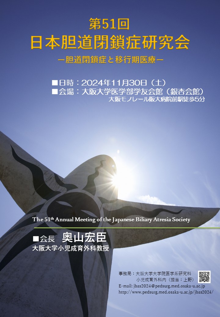 第51回日本胆道閉鎖症研究会