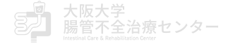 腸管不全治療センター