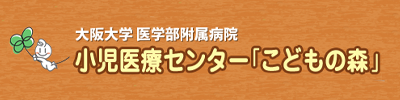 小児医療センター「こどもの森」