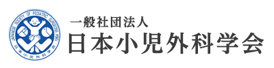 日本小児外科学会