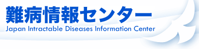 難病情報センター