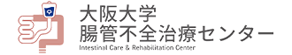 大阪大学腸管不全治療センターロゴ