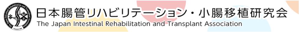 日本腸管リハビリテーション・小腸移植研究会