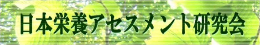 日本栄養アセスメント研究会